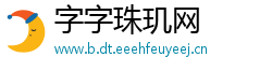 字字珠玑网